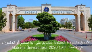الأوراق والشروط المطلوبة للتقديم على الماجستير أو الدكتوراه في جامعة أكدنيز الحكومية التركية 2020 .
