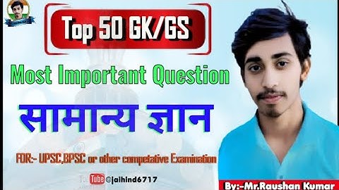 Top 50 GK/GS || Most Important Question || सामान्य ज्ञान 📝 || UPSC, BPSC, or other competative Exam