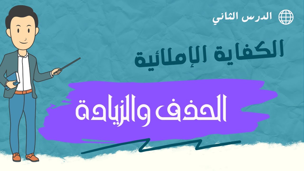 درس الحذف والزيادة - الكفايات اللغوية - الصف الثاني الثانوي مسارات - الكفاية الإملائية
