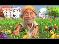 इमानदारी का फल | Imandari ka Fal | Moral Stories | Hindi Kahani | Animated Stories | Hindi Cartoon