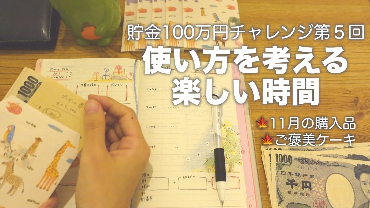 【貯金】第５回100万円チャレンジ｜使い道を考える｜11月の購入品