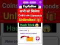 How to get unlimited coin in top follow 😲 | top follow app unlimited coins | top follow coins