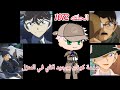 اكمل كونان بمهمة النظريات الحلقه 1072 