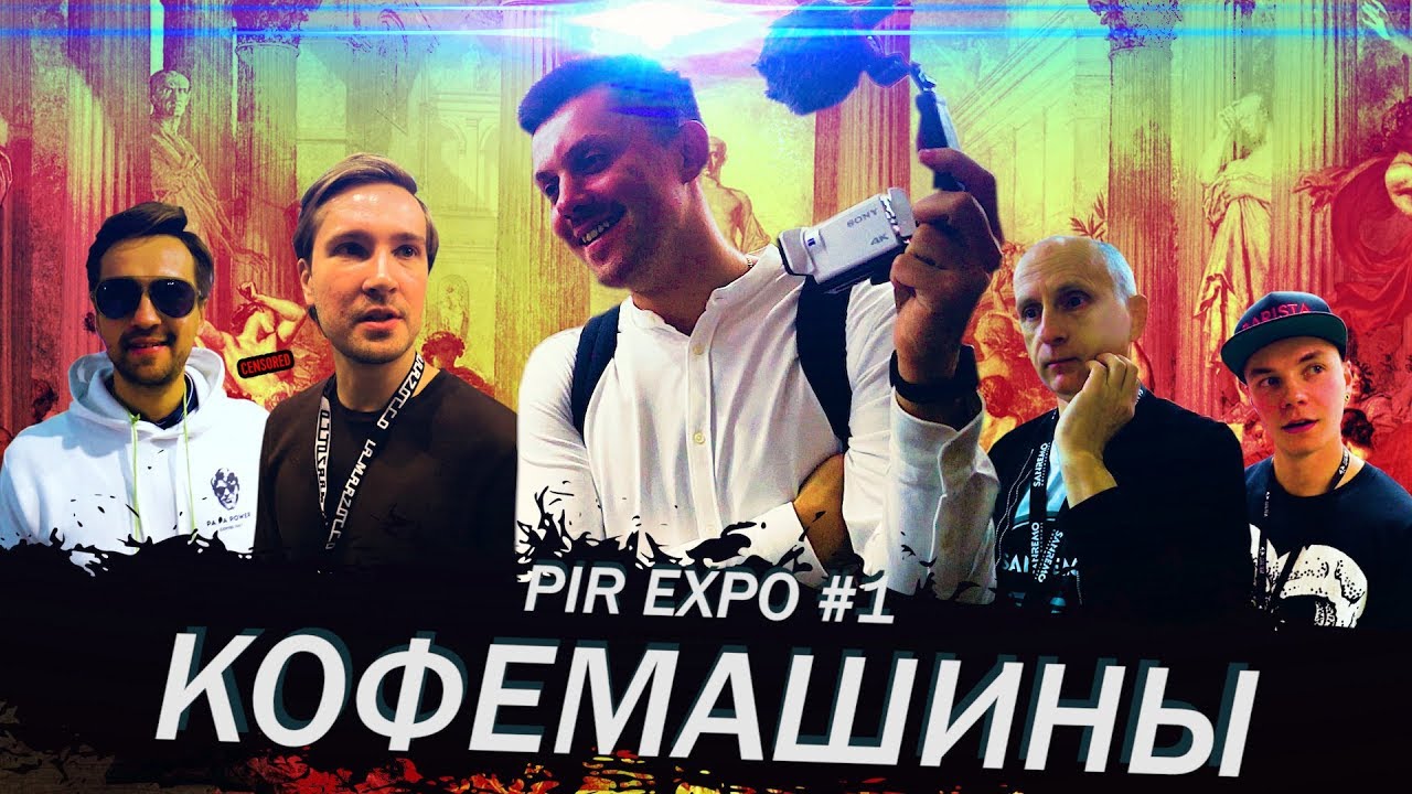 Кофемашины на PIR Coffee Expo 2019: La Morzocco, Faema, Slayer, BFC ...