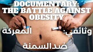 The Battle Against Obesity and the Impact of the Nutrition Lobby | المعركة ضد السمنة و تأثير التغذية