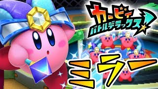 17 追加コピー能力 ミラー 分裂無敵 カービィ バトルデラックス を実況プレイ Youtube