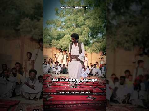 موسيقى البجا إيقاعات السيف والد ر ق من شرق السودان