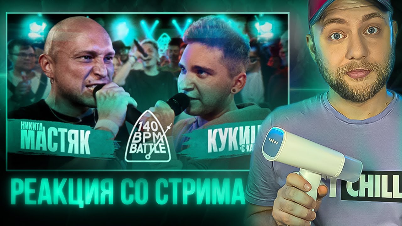 НИКИТА МАСТЯК x КУКИШ С ХАСЛОМ | 140 BPM BATTLE | РЕАКЦИЯ со стрима | CHOOZE