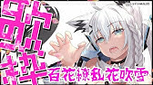 大神ミオ ミオ單人的百花繚亂花吹雪 Short Ver Vtuber歌枠 中文字幕 Youtube