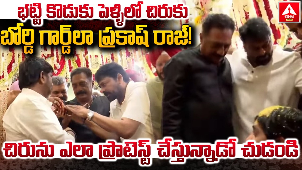 భట్టి కొడుకు పెళ్ళిలో చిరు కు బోర్డి గార్డ్ లా ప్రకాష్ రాజ్..! | Chiranjeevi and Prakash Raj