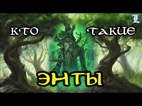 Видео: Кто такие Энты | Властелин Колец / The Lord of the Rings