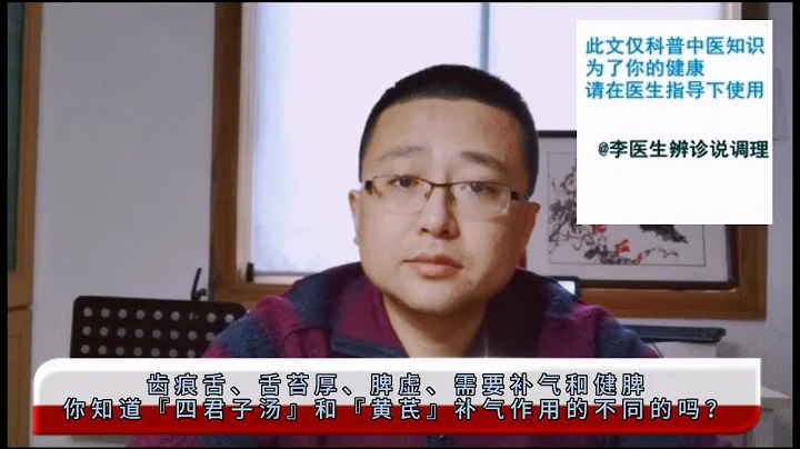 齒痕舌、舌苔厚、脾虛…你知道四君子湯和黃芪補氣作用的不同嗎？（李醫生辨診說調理） - 天天要聞