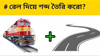 রেল দিয়ে দুটি শব্দ তৈরি করো 🙄 | Bangla Dhadha |Guess the Word from rail Pictures screenshot 4