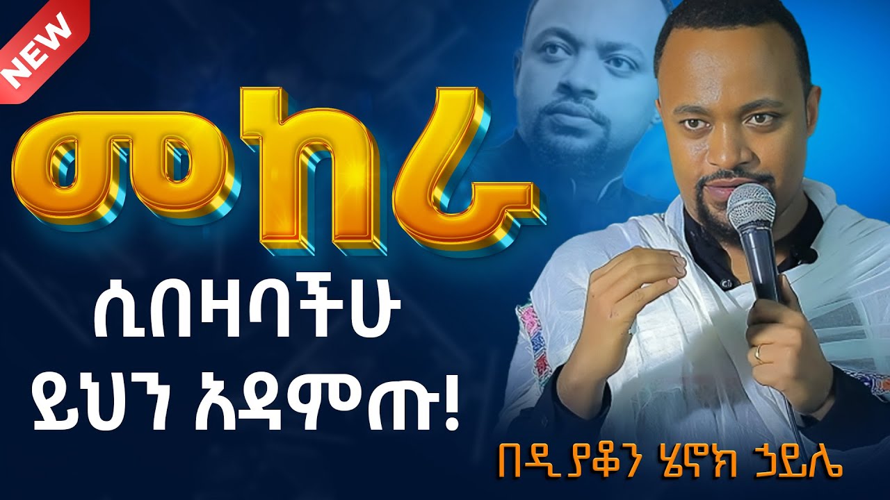ሁሉም ሊያደምጠው የሚገባ እጅግ ድንቅ ስብከት || ዲያቆን ሄኖክ ኃይሌ Ethiopian Orthodox Sibket by Henock haile #tmh