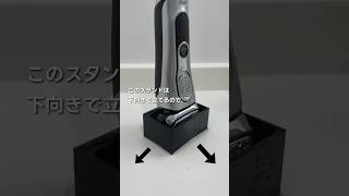 Braun専用のシェーバースタンドを作ってみた！シリーズ9 Pro