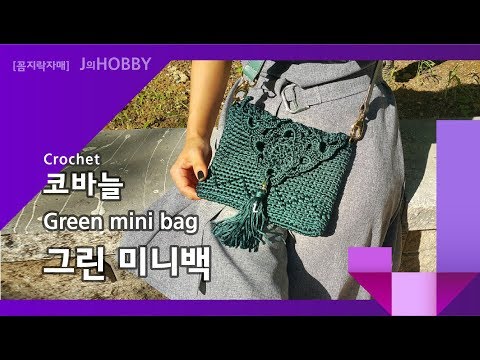 [#코바늘가방] 그린 미니백 뜨기/how to crochet a mini green bag