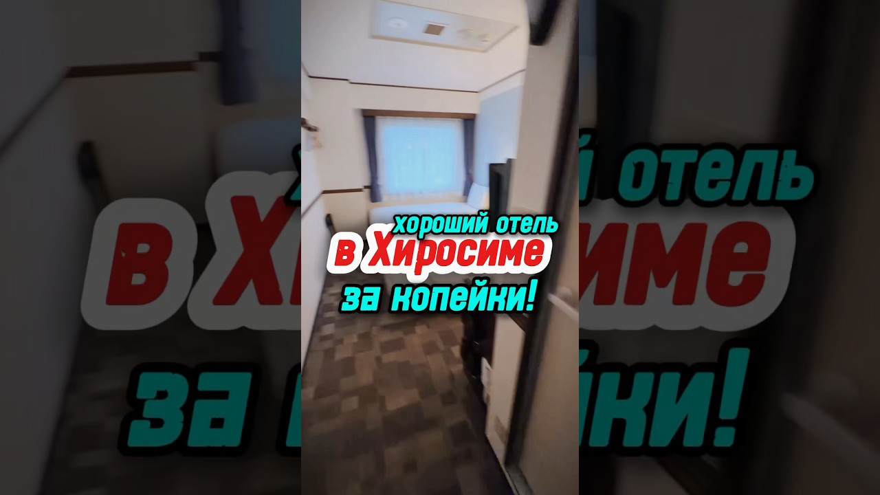 Где жить в Хиросиме? #васянасвязи #shorts #japan