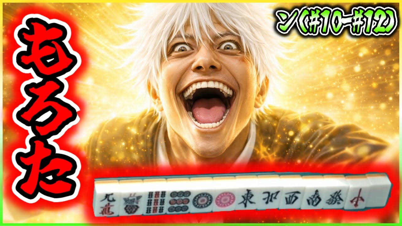 【三人麻雀実況 38-ン】2026初役満は国士無双で決めとこかぁ！これはもろたやろ！！