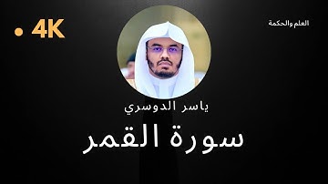سورة القمر كاملة بدون إعلانات 4K بصوت الشيخ القارئ ياسر الدوسري إمام الحرم المكي #quran #قرآن