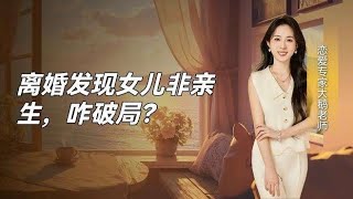 男子离婚发现女儿非亲生,法律,现象普法