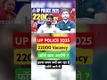UP Police 2025 New Vacancy | 22000 Post | UP Police Latest Update #uppolice #uppolicenewvacancy