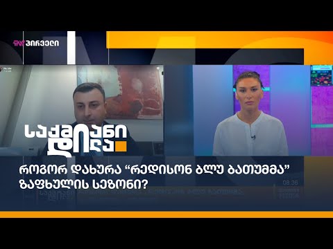 როგორ დახურა “რედისონ ბლუ ბათუმმა” ზაფხულის სეზონი?