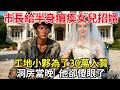 市长给半身瘫痪女儿招婿，工地小夥为了30万入赘。洞房当晚，他却傻眼了。#人生故事 #民間故事 #百味故事會