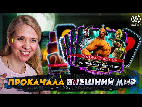 ПРОКАЧАЛА ВНЕШНИЙ МИР ИЗ ОЧЕНЬ КРУТЫХ НАБОРОВ! Mortal Kombat Mobile