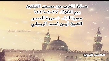 صلاة المغرب من مسجد القبلتين يوم الثلاثاء ٢٧-٤-١٤٤١ سورة البلد +سورة العصر  الشيخ أيمن أحمد الرحيلي