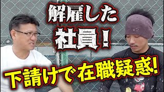 とあるタレコミから事件発覚！クビになったはずの元社員が働いている疑惑！真実を確かめるため協力業者に突撃！