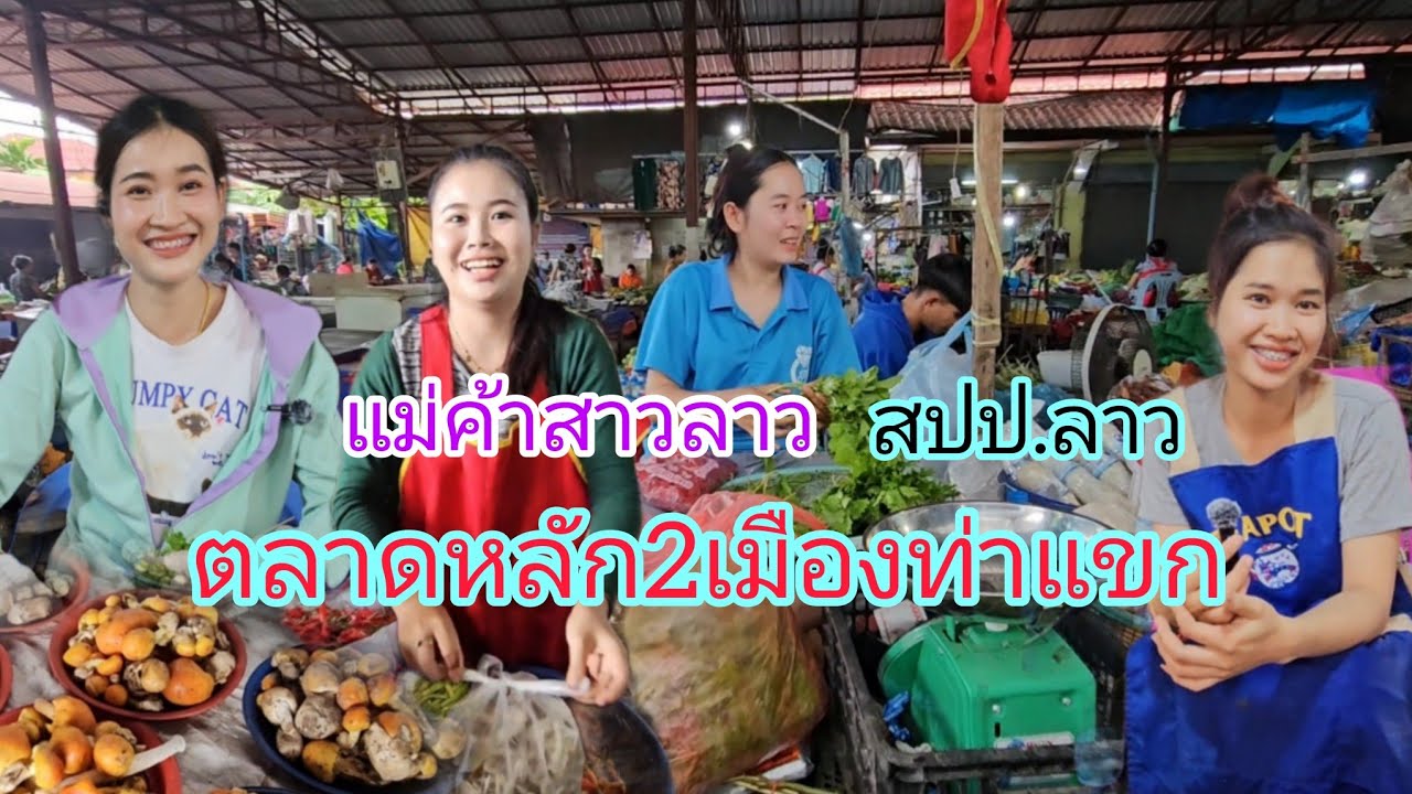 #สาวลาว งามอีหลี!!แม่ค้าสวยๆอาหารพื้นบ้านทางฝั่งลาว ตลาดหลัก2 #เมืองท่าแขก #สปปลาว #เที่ยวลาว