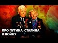 Ветераны Великой Отечественной - про Путина, Сталина и войну