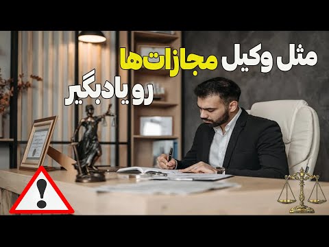 مجازات های اصلی را مثل وکلا دقیق بشناسید مجازات اشخاص حقیقی و حقوقی