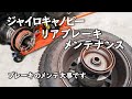 ジャイロキャノピーのリアブレーキメンテナンスのやり方