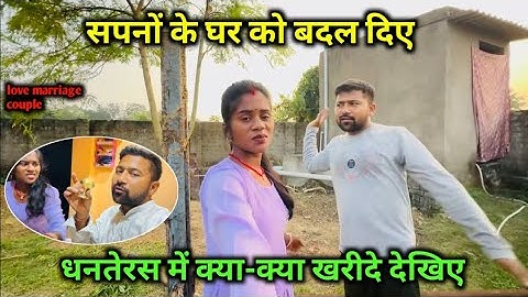 सपनों के घर को बदल दिए || love marriage couple vlogs 