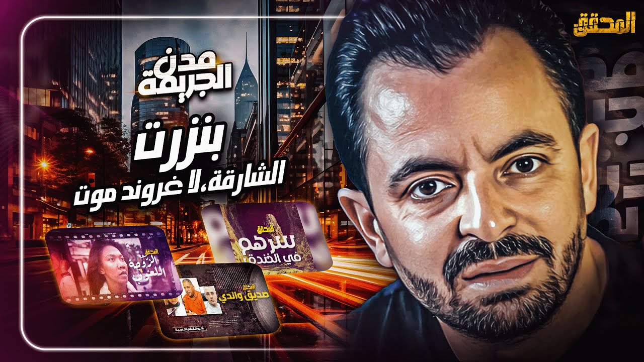 المحقق بين : بنزرت ،   الشارقة ، لا غروند موت