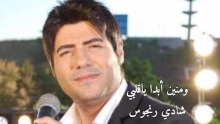 شادي رنجوس .. ومنين أبدا يا قلبي /Official Music Video | 2022