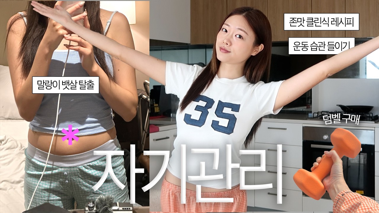 인생 최대 몸무게 찍고 각성한 유학생 | 클린식, 헬스, 그리고 라면..? | 요즘 사는 생각, 자기관리 일상