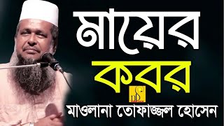 মায়ের কবর  | মাওলানা তোফাজ্জল হোসেন | Mawlana Tofazzal Hossain | Bangla  New Waz 2023 |