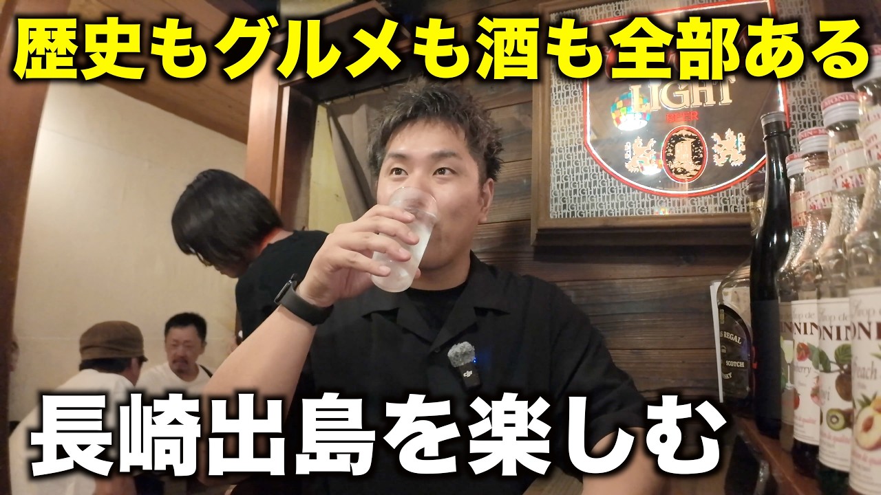 【長崎県出島】バリうま放浪記、歴史もグルメも酒も観光も全部ある！長崎の出島放浪記