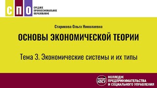 картинка: Тема 3. Экономические системы и их типы - Основы экономической теории