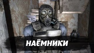 НАЁМНИКИ [S.T.A.L.K.E.R. WIKI]