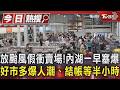 放颱風假衝賣場!內湖一早塞爆　好市多爆人潮、結帳等半小時｜TVBS新聞 @TVBSNEWS01