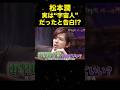 冗談なのにメンバーにドン引きされちゃったお潤さま👏🏻#嵐 #松本潤