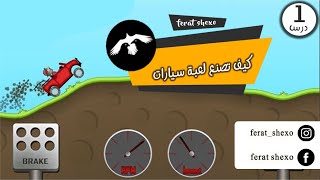 طريقة عمل لعبة سيارات في يونيتي =درس الارضية