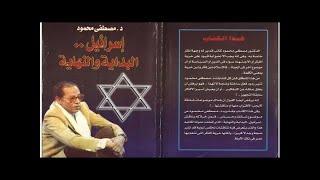 ملخص صوتي إسرائيل البداية والنهاية  المشكلة اليهودية للدكتور مصطفى محمود مسموع
