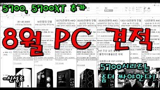 8월 17일 최신견적표 30~400 사이!! AMD 인텔 통합편!! -신성조