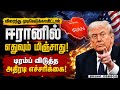 ஈரானை கடுமையாக எச்சரித்த டிரம்ப்; மேற்காசியாவில் மீண்டும் போர் பதற்றம்!|Iran - America war Peace