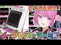 【イーグレットツーミニで遊ぼう!】筐体で名作をたくさんするぞ🌟【舞坂ねある/すたすぺ所属】