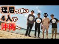 理屈っぽいYouTuber4人で沖縄に行きました。【インプット奴隷合宿in沖縄】#195